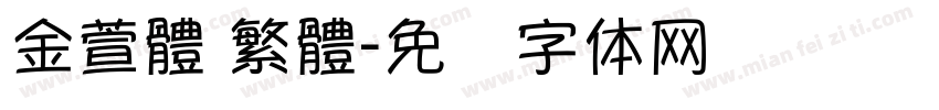 金萱體 繁體字体转换